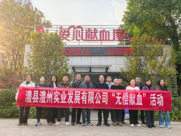 無償獻(xiàn)血，讓愛延續(xù)！--澧縣澧州實(shí)業(yè)公司開展2024年度無償獻(xiàn)血活動(dòng)